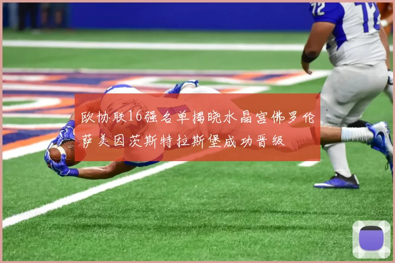 欧协联16强名单揭晓水晶宫佛罗伦萨美因茨斯特拉斯堡成功晋级