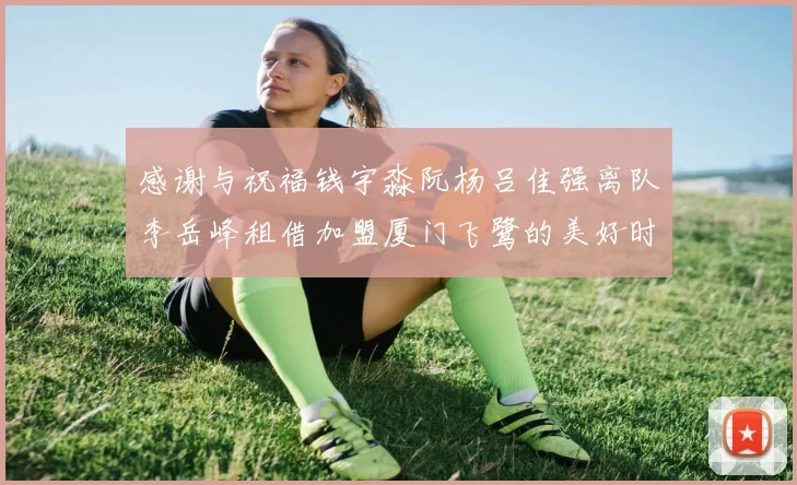 感谢与祝福钱宇淼阮杨吕佳强离队李岳峰租借加盟厦门飞鹭的美好时刻