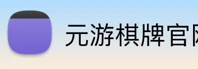 元游棋牌官网 Logo